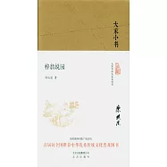 大家小書：梓翁說園