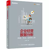 企業經營數據分析：思路、方法、應用與工具