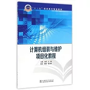 計算機組裝與維護項目化教程