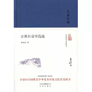 古典目錄學淺說