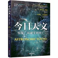 今日天文：恆星：從誕生到死亡(翻譯版·原書第8版)