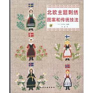 北歐主題刺綉圖案和傳統技法