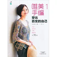 唯美手編1：穿出百變的自己