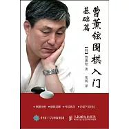 曹薰鉉圍棋入門(基礎篇)