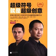 超級符號就是超級創意：席卷中國市場14年的華與華戰略營銷創意方法(全彩增訂版)