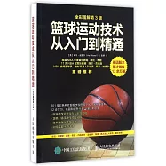 籃球運動技術從入門到精通(全彩圖解第3版)