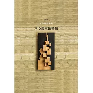 木心研究專號：木心美術館特輯(2016)