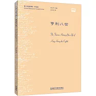 莎士比亞全集(中文本)：亨利八世