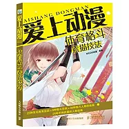 愛上動漫：體育格斗素描技法