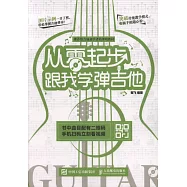 從零起步：跟我學彈吉他