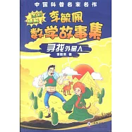 李毓佩數學故事集：尋找外星人