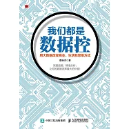 我們都是數據控：用大數據改變商業、生活和思維方式