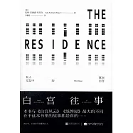 白宮往事：私人記憶中的真實白宮