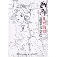 畫卿Ⅱ醉逍遙：古風線稿與塗色插畫集