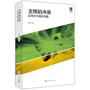 文明的沖突：足球在中國的傳播