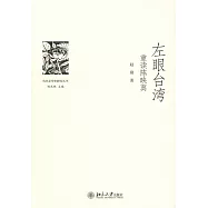 左眼台灣：重讀陳映真
