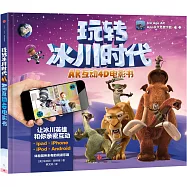 玩轉冰川時代AR互動4D電影書