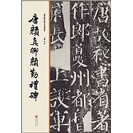 唐顏真卿顏勤禮碑