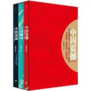 中國震撼三部曲：中國震撼·中國觸動·中國超越(全3冊)