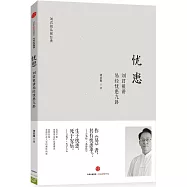 憂患：劉君祖講易經憂患九卦