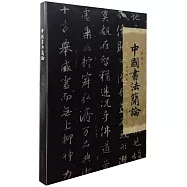 中國書法簡論(插圖本)
