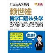 賴世雄留學口語從頭學