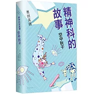 精神科的故事：空中秋千