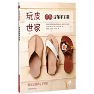 玩皮世家：簡易皮革手工鞋