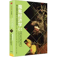 魔鬼經濟學(01)：揭示隱藏在表象之下的真實世界