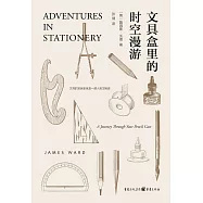 文具盒里的時空漫游