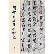 隋智永真草千字文