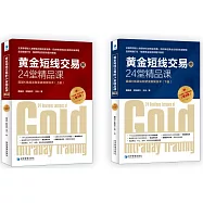 黃金短線交易的24堂精品課(上下冊)(第2版)