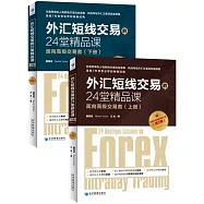 外匯短線交易的24堂精品課(上下冊)(第2版)