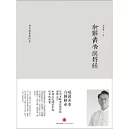 新解黃帝陰符經