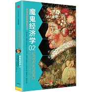 魔鬼經濟學(02)：擁有清晰思維的藝術