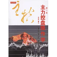 主力控盤操作學(第二版)
