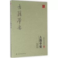 錢基博：古籍舉要