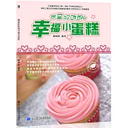 做最好吃的幸福小蛋糕