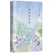 離別的聲音