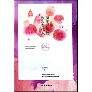 風雨並肩處，歲歲看花人：張曉風散文精選