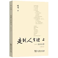 走到人生邊上--自問自答(增訂本)