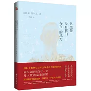 這里是沒有我們存在的地方