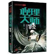 心理大師：罪愛