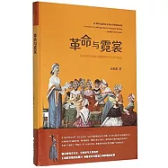 革命與霓裳:大革命時代法國女性服飾中的文化與政治