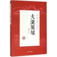 大漠英雄