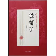民國武俠小說典藏文庫·還珠樓主卷：鐵笛子