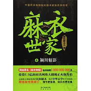 麻衣世家4：潁川魅影