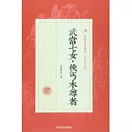 武當七女·俠丐木尊者