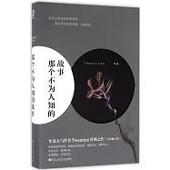 那個不為人知的故事