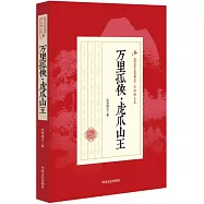 萬里孤俠·虎爪山王